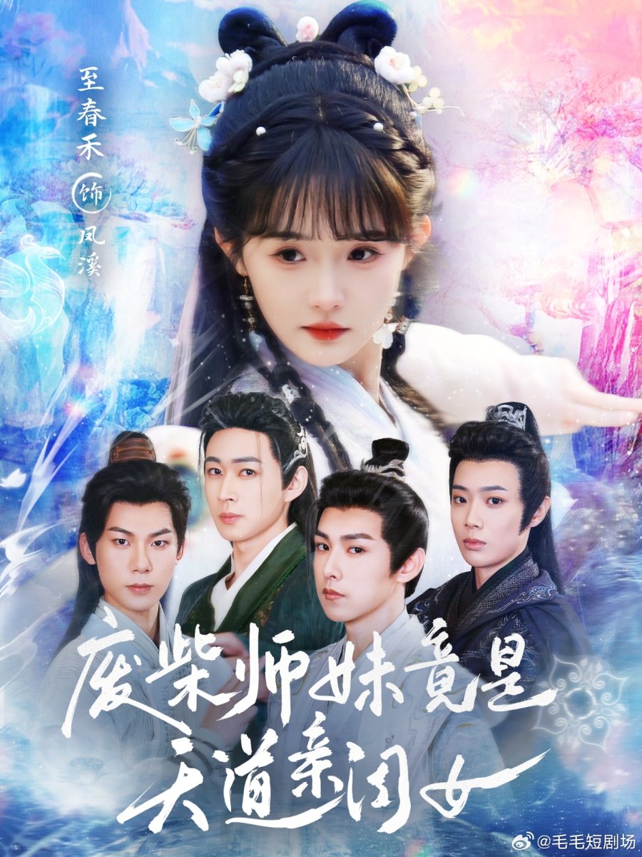 Fei Chai Shi Mei Jing Shi Tian Dao Qin Gui Nv