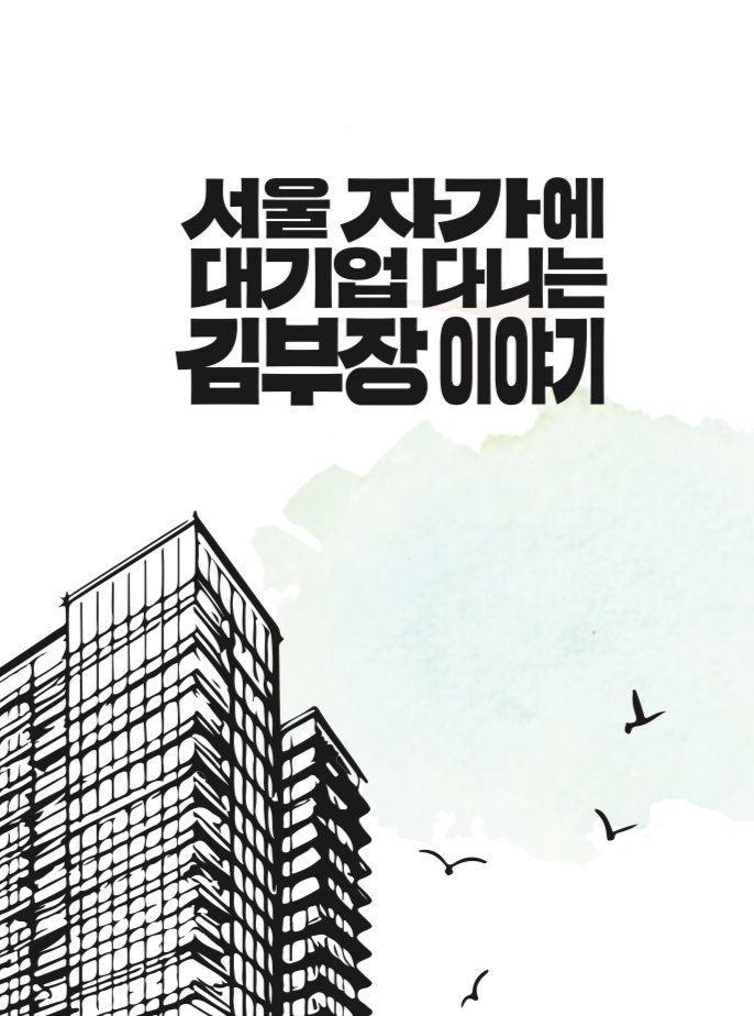 The Dream Life of Mr. Kim