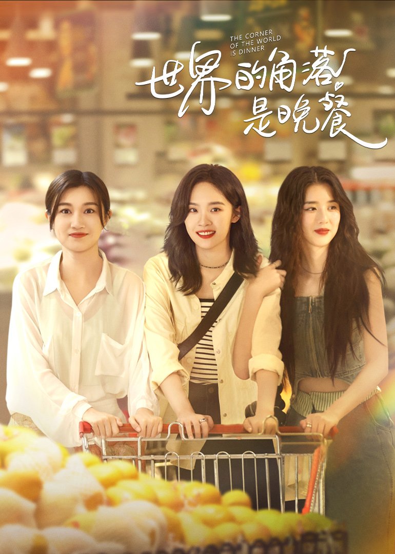 The Corner of the World Is Dinner