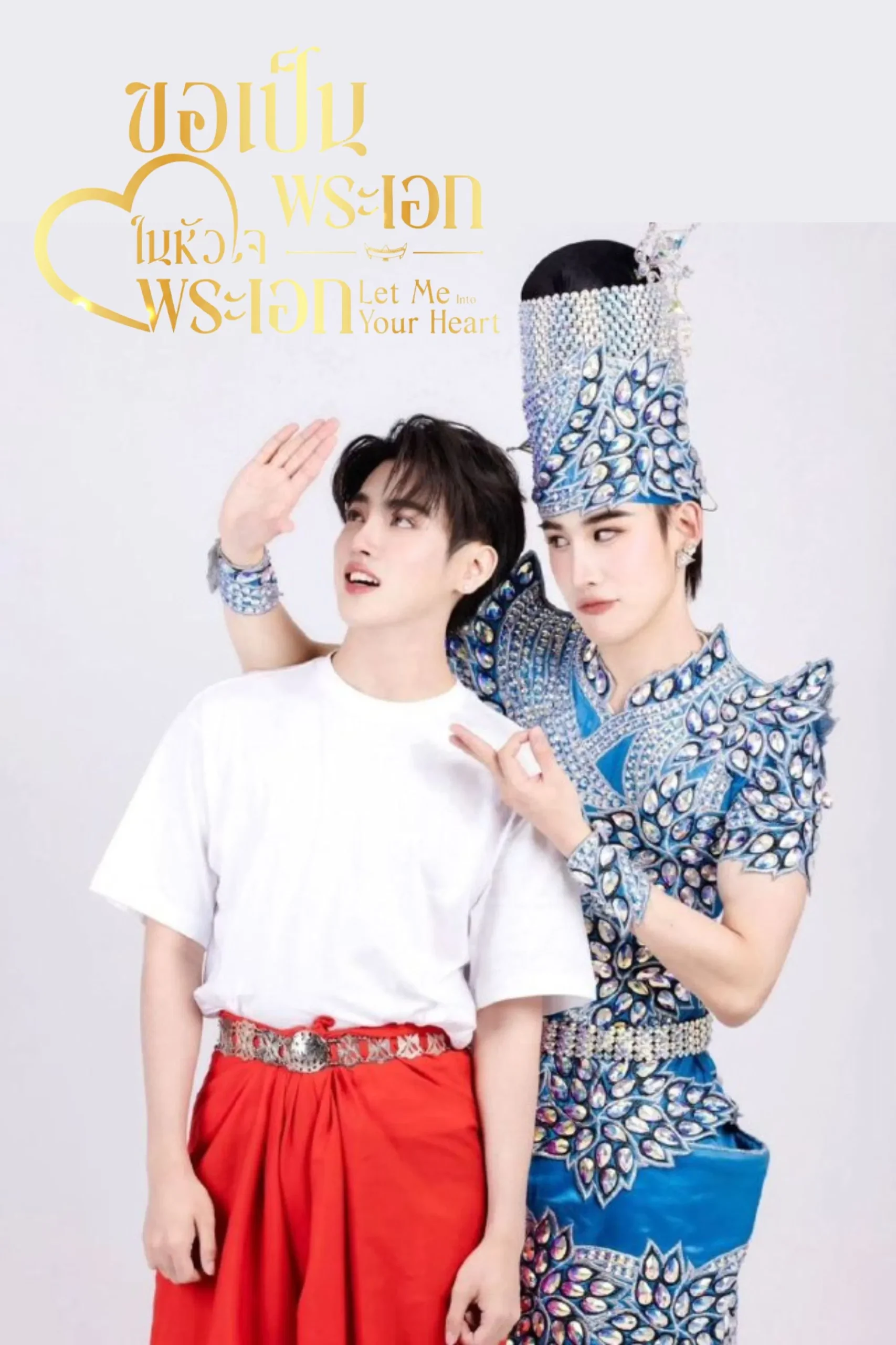 Let Me into Your Heart